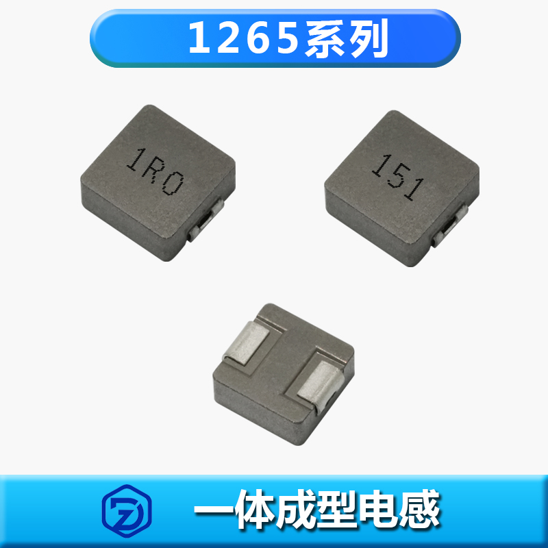 一體成型電感1265系列